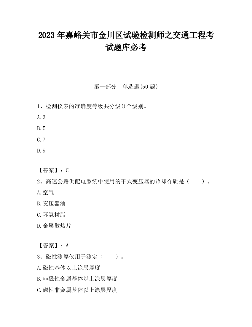 2023年嘉峪关市金川区试验检测师之交通工程考试题库必考