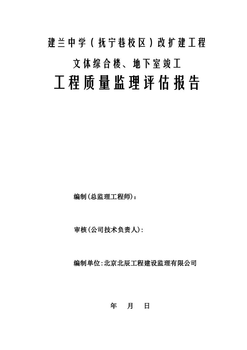 工程质量监理验收评估报告