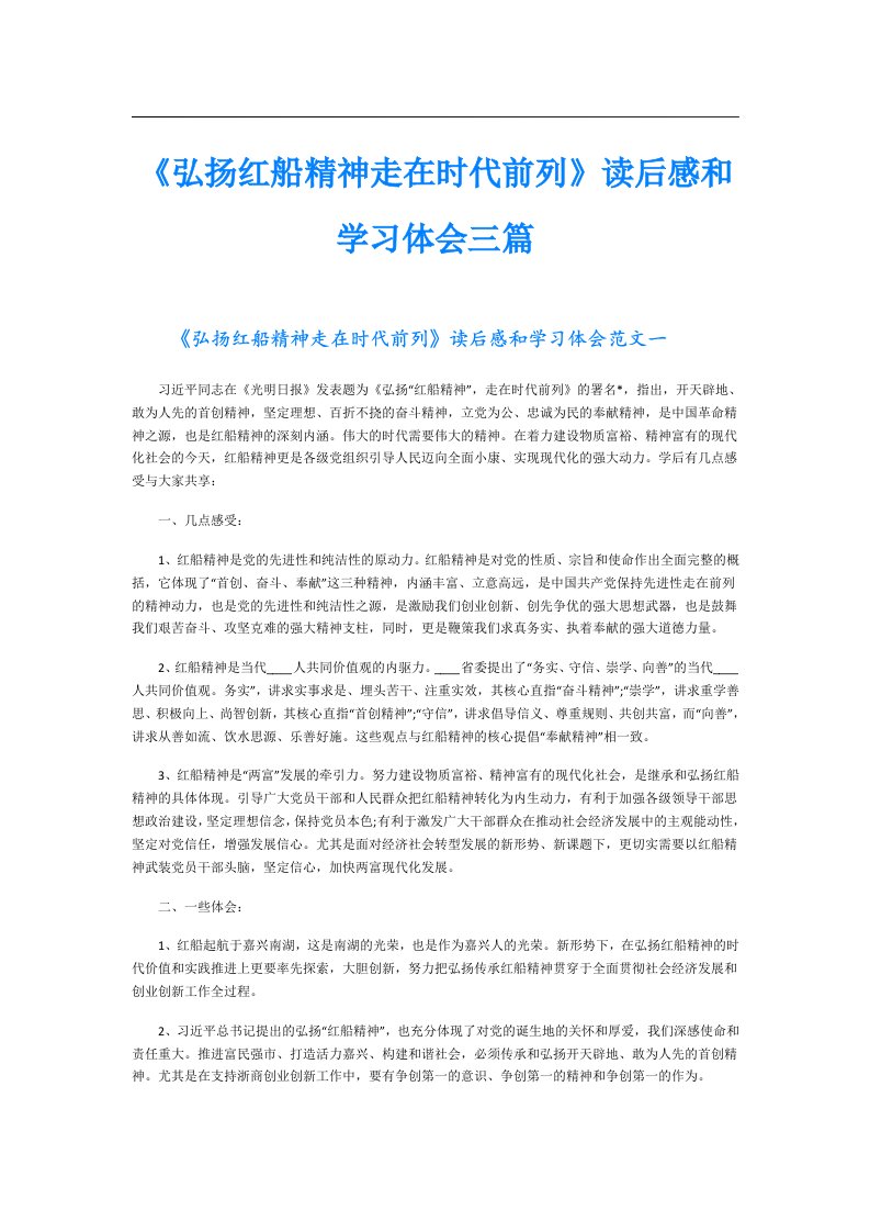 《弘扬红船精神走在时代前列》读后感和学习体会三篇