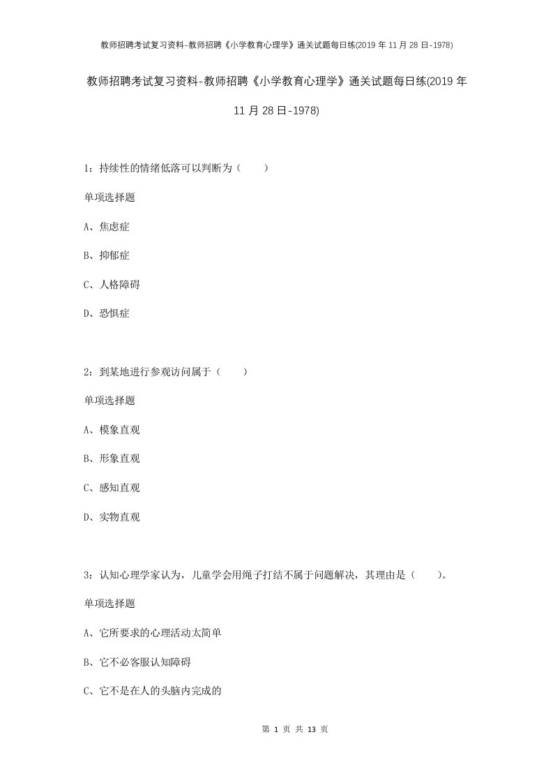 教师招聘考试复习资料-教师招聘小学教育心理学通关试题每日练2019年11月28日-1978