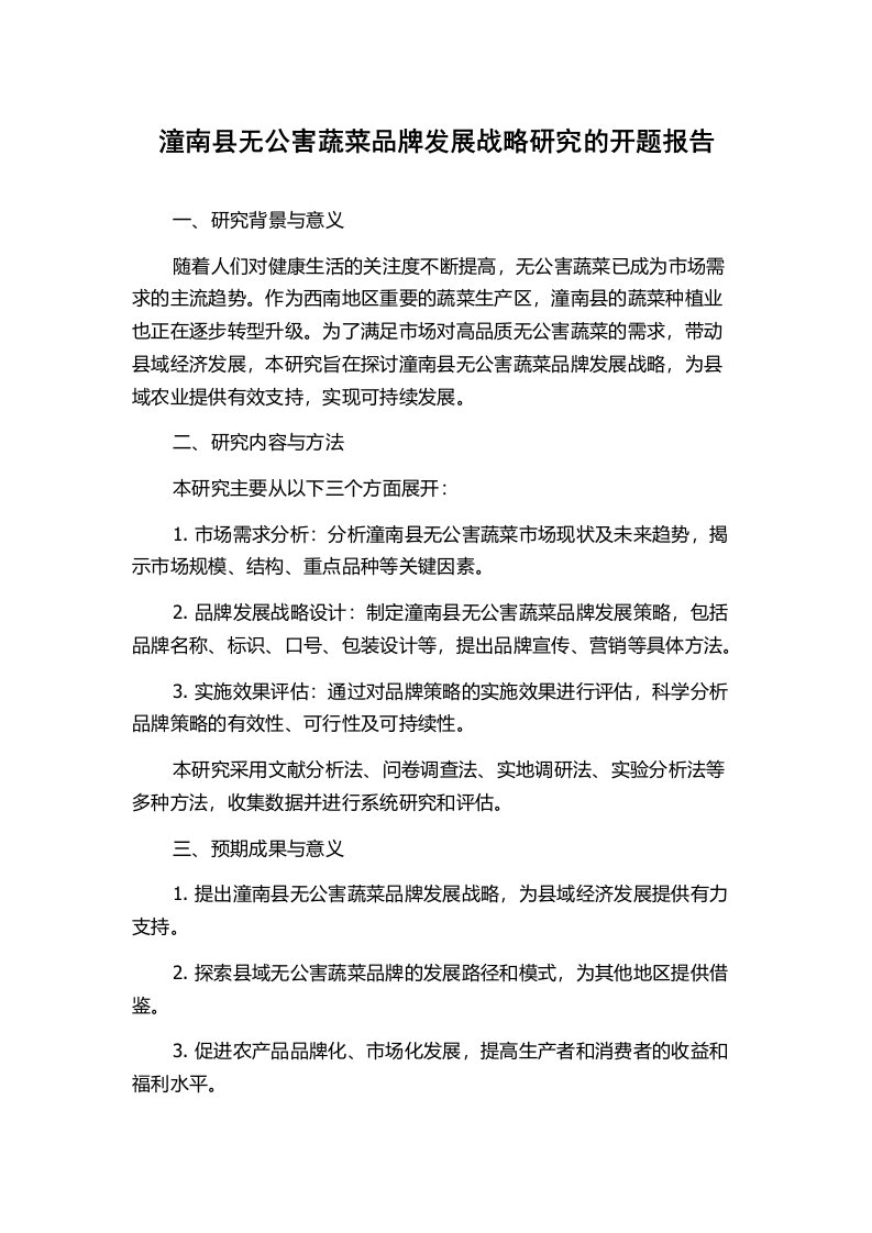 潼南县无公害蔬菜品牌发展战略研究的开题报告