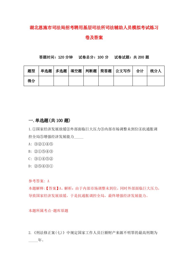 湖北恩施市司法局招考聘用基层司法所司法辅助人员模拟考试练习卷及答案第4版