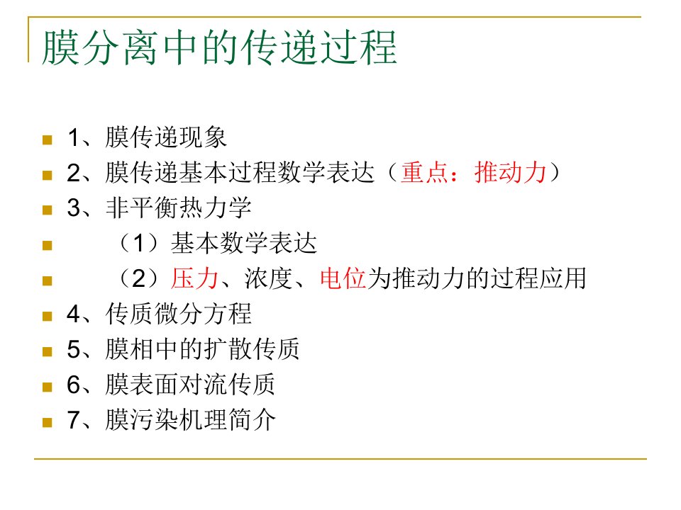 膜分离工程第三章膜分离中的传递过程