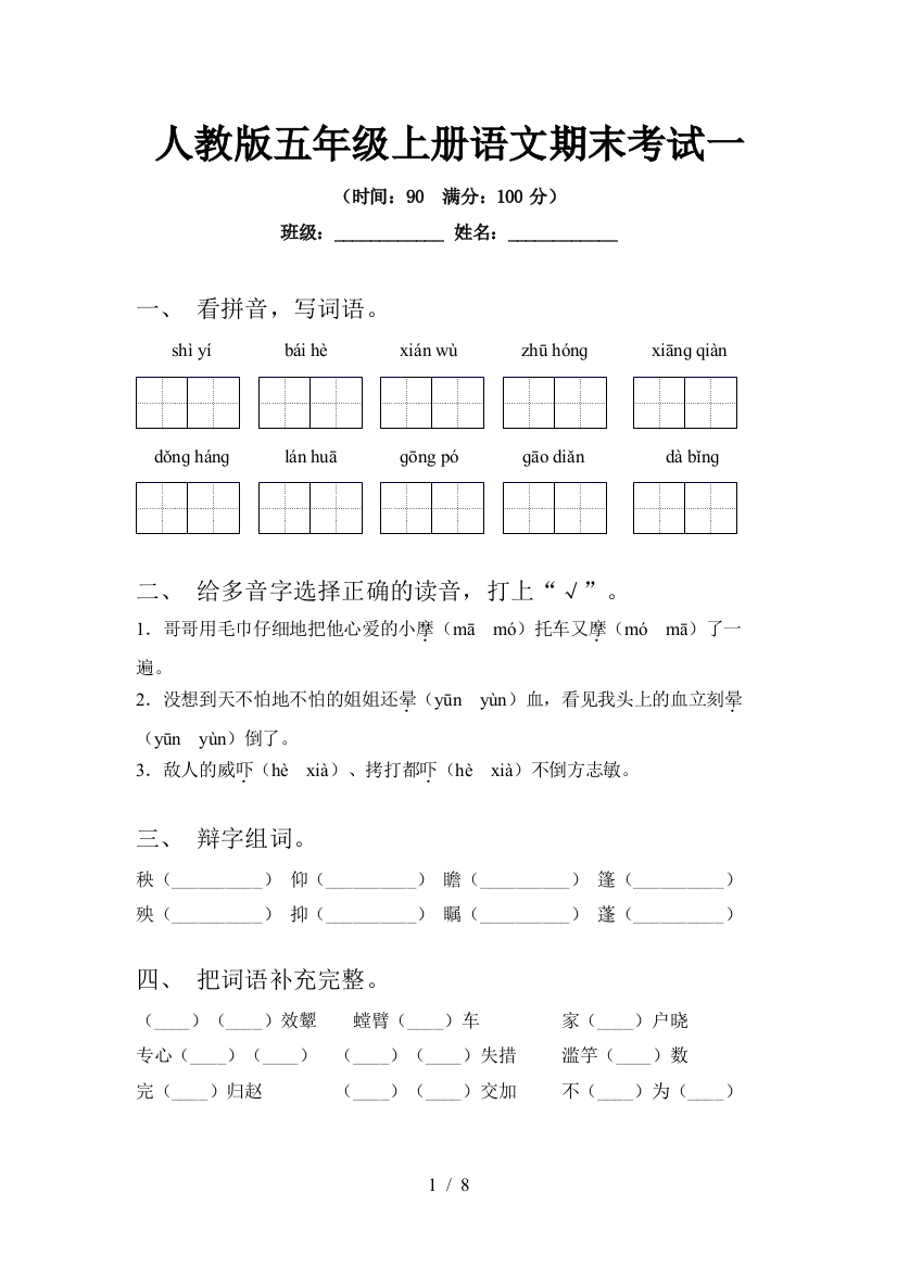 人教版五年级上册语文期末考试一