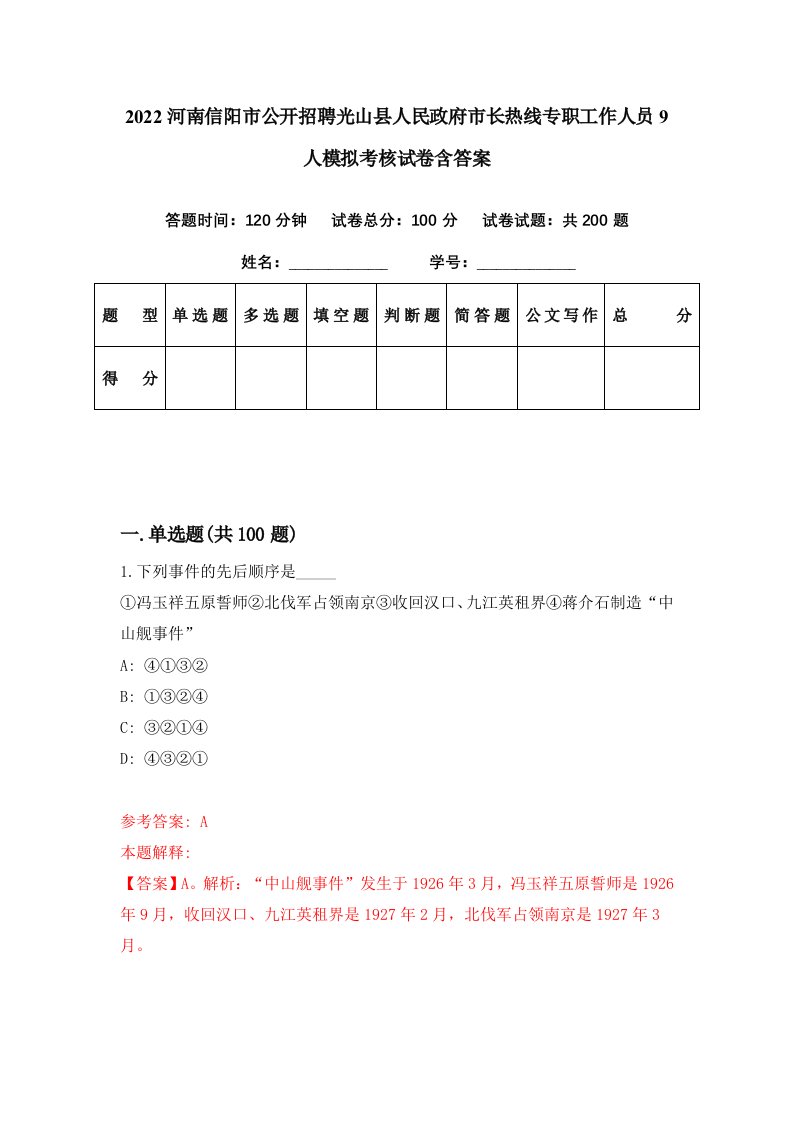 2022河南信阳市公开招聘光山县人民政府市长热线专职工作人员9人模拟考核试卷含答案6