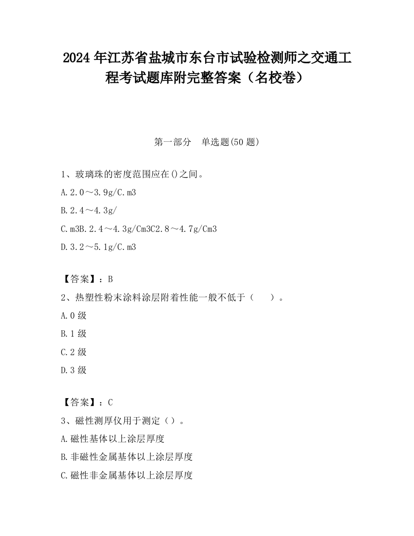 2024年江苏省盐城市东台市试验检测师之交通工程考试题库附完整答案（名校卷）