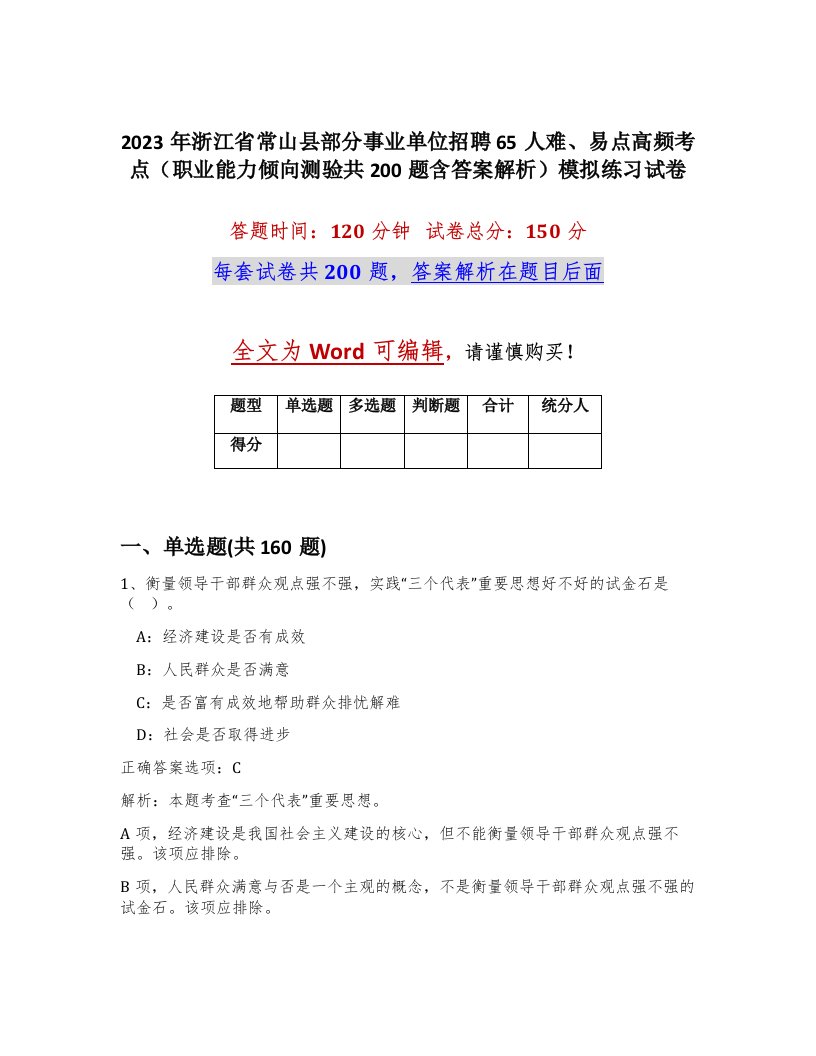 2023年浙江省常山县部分事业单位招聘65人难易点高频考点职业能力倾向测验共200题含答案解析模拟练习试卷