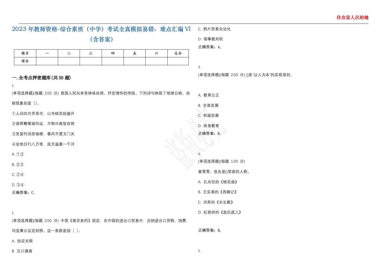 2023年教师资格-综合素质（中学）考试全真模拟易错、难点汇编VI（含答案）精选集86