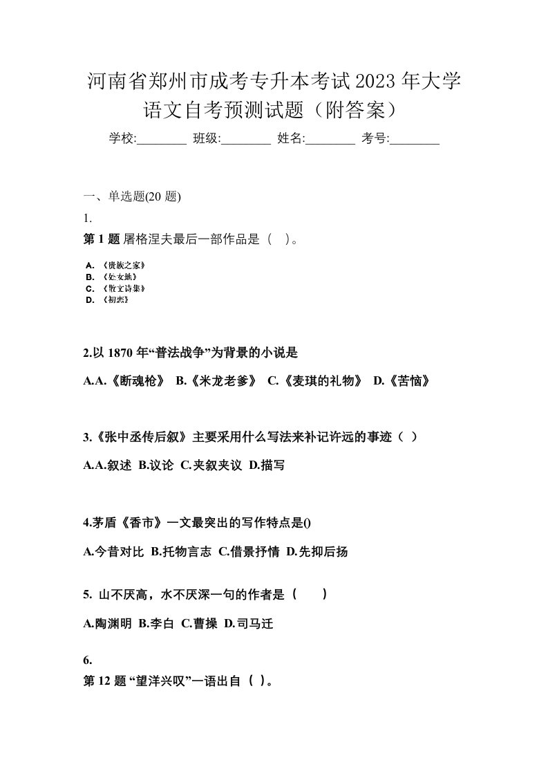 河南省郑州市成考专升本考试2023年大学语文自考预测试题附答案