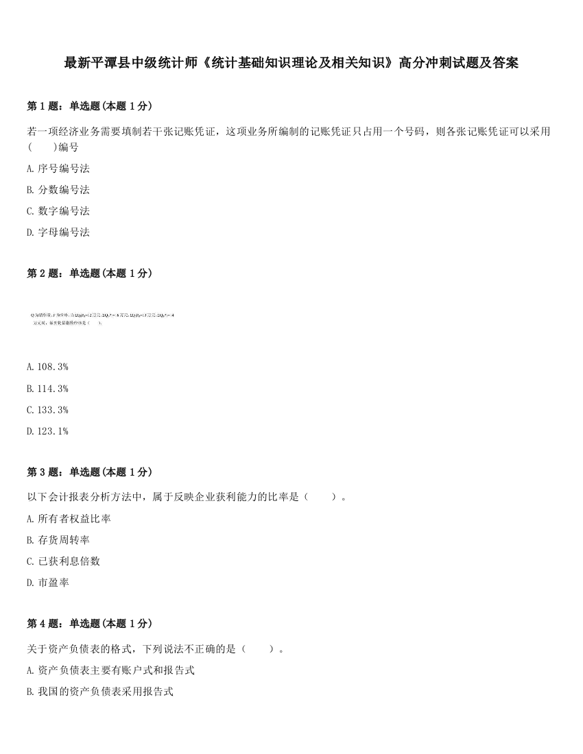 最新平潭县中级统计师《统计基础知识理论及相关知识》高分冲刺试题及答案