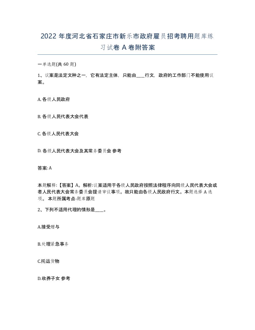 2022年度河北省石家庄市新乐市政府雇员招考聘用题库练习试卷A卷附答案