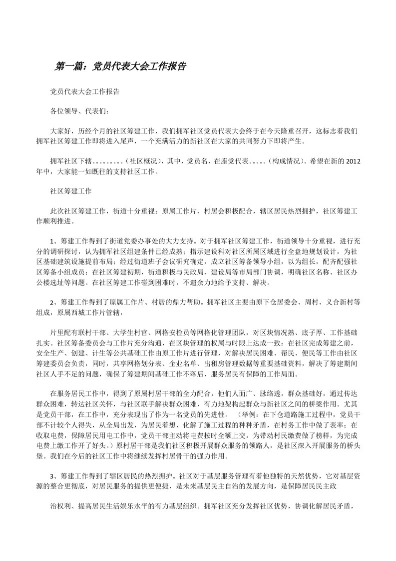 党员代表大会工作报告（推荐五篇）[修改版]