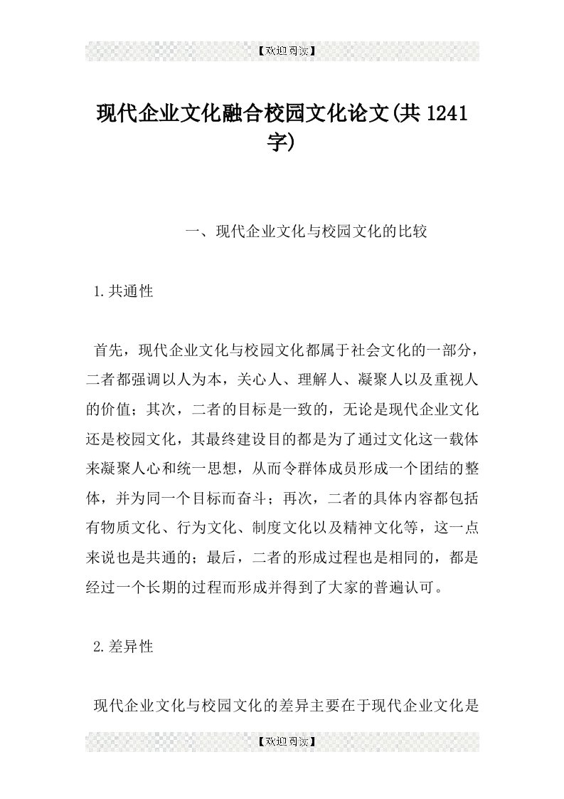 现代企业文化融合校园文化论文(共1241字)