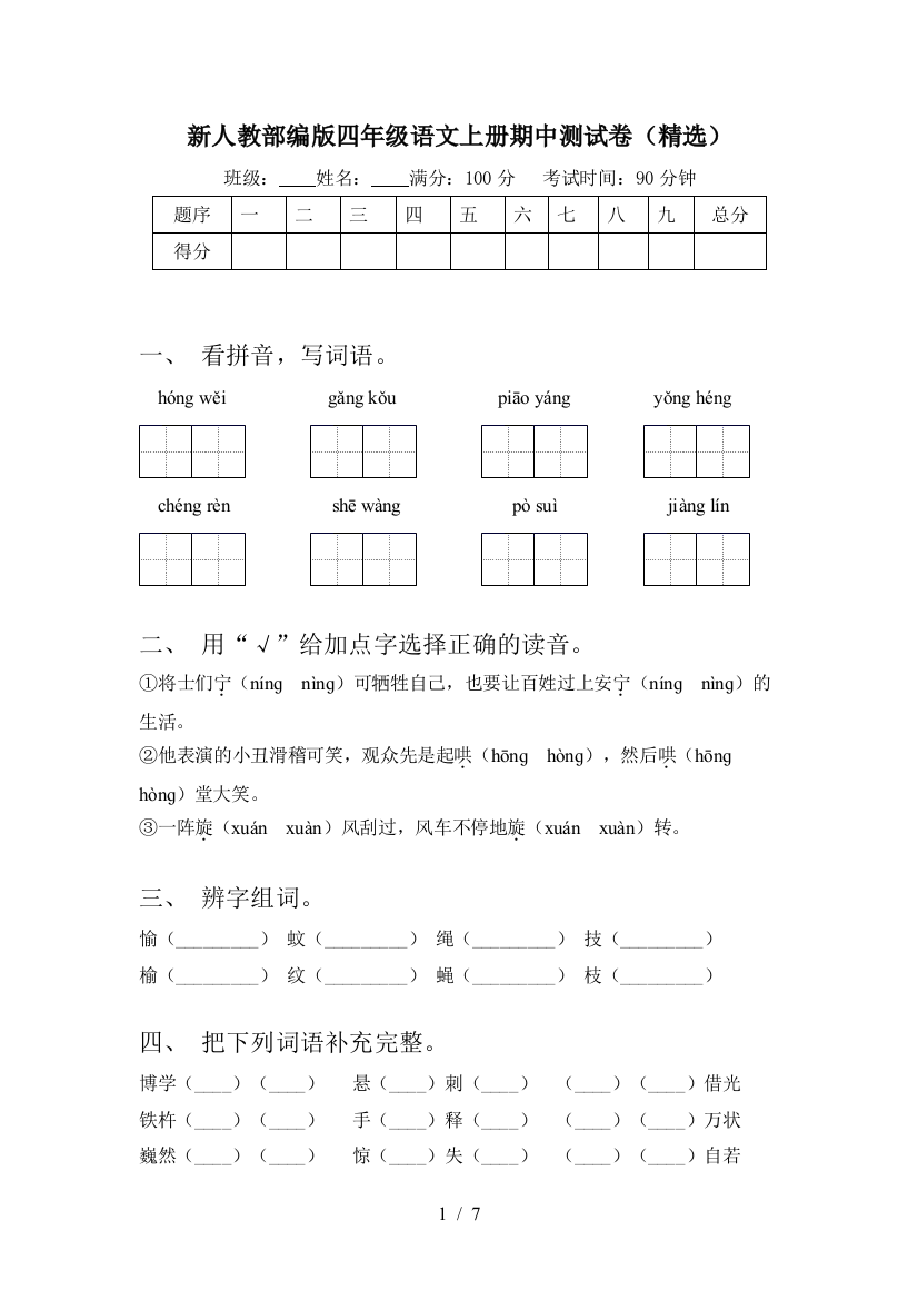 新人教部编版四年级语文上册期中测试卷(精选)