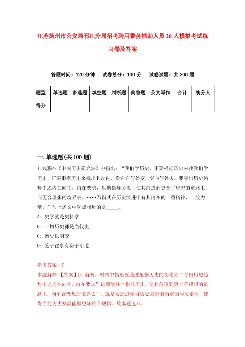 江苏扬州市公安局邗江分局招考聘用警务辅助人员26人模拟考试练习卷及答案第1次