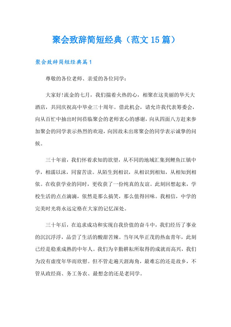 聚会致辞简短经典（范文15篇）