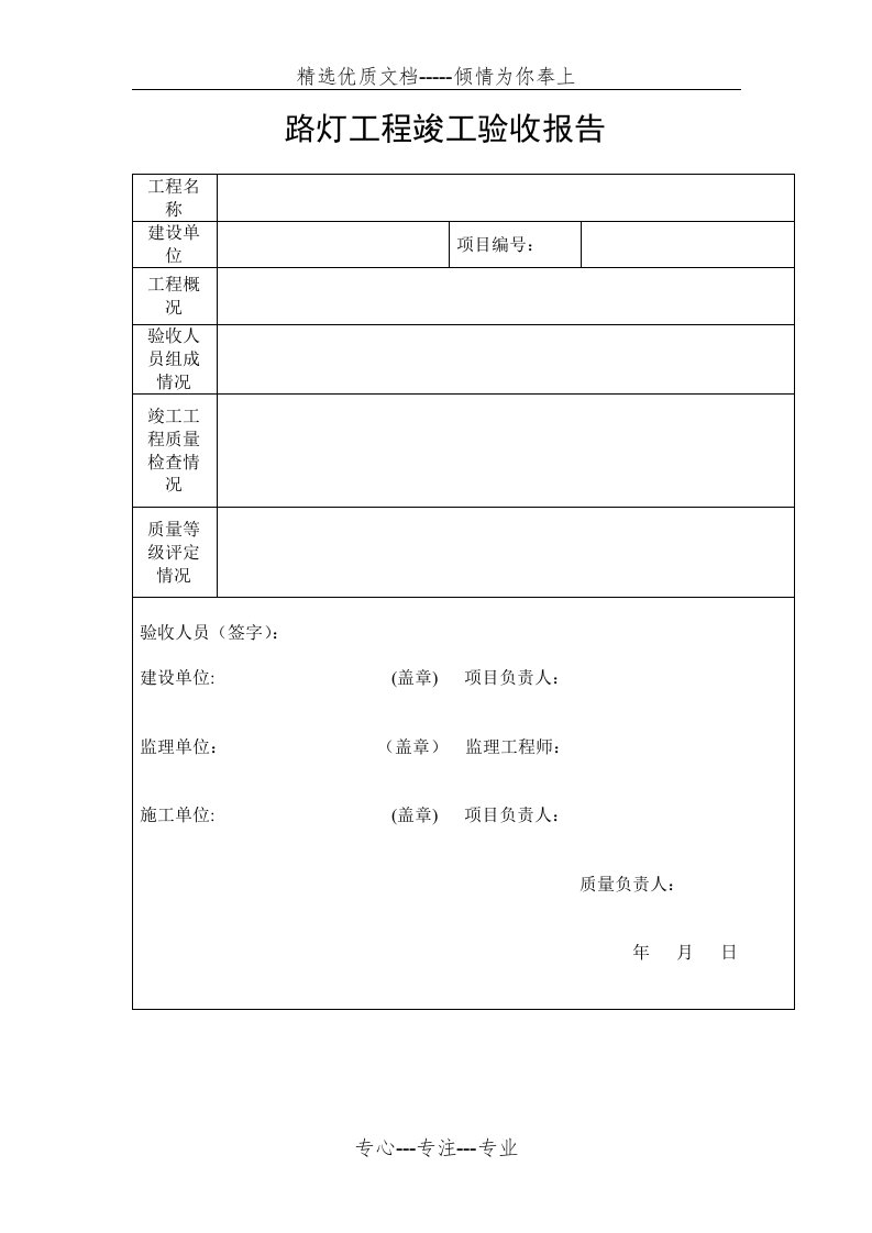 路灯工程竣工验收报告-模版(共3页)