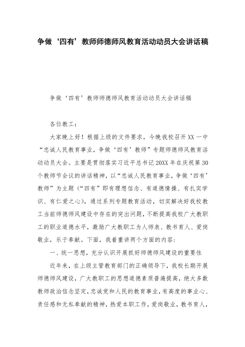 争做‘四有’教师师德师风教育活动动员大会讲话稿