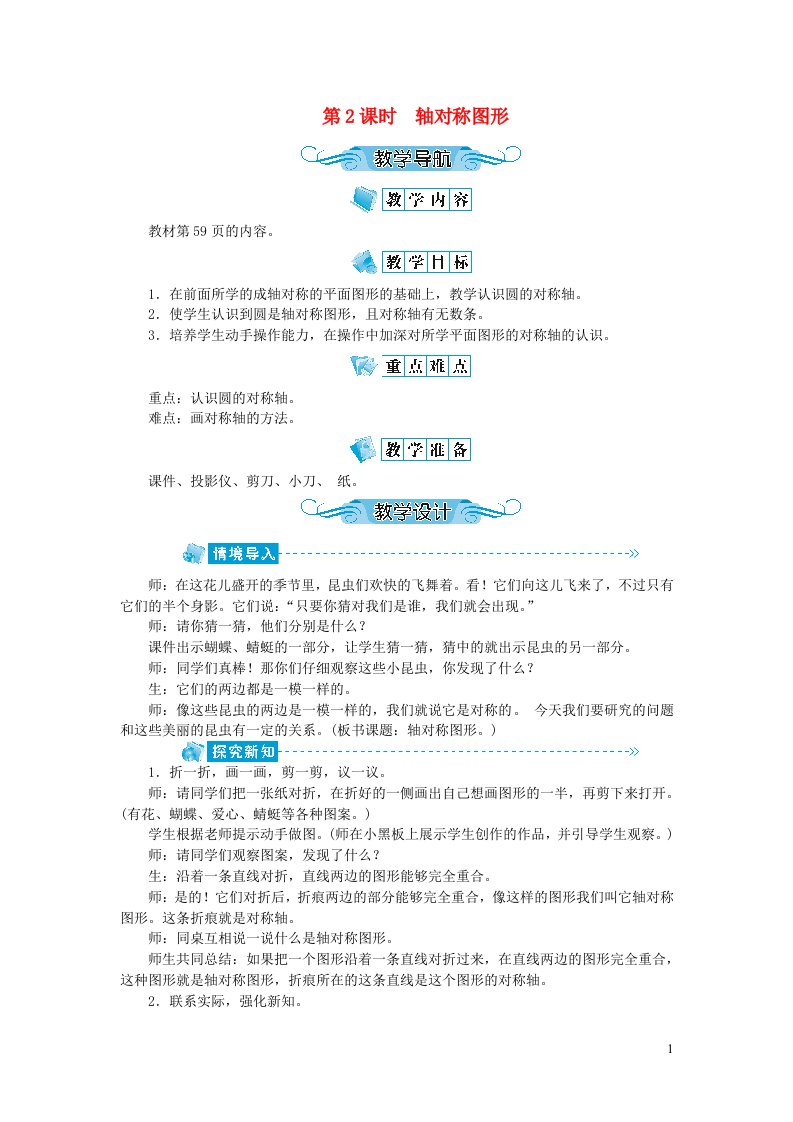 六年级数学上册第五单元圆第2课时轴对称图形教案新人教版