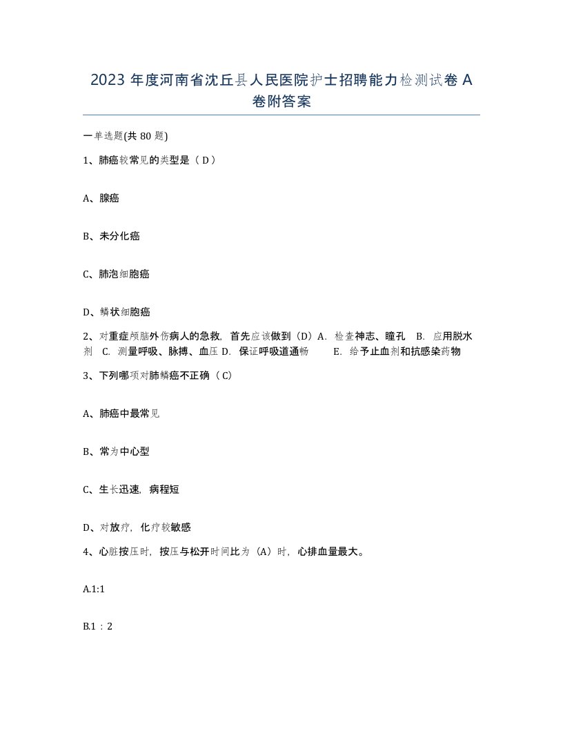 2023年度河南省沈丘县人民医院护士招聘能力检测试卷A卷附答案