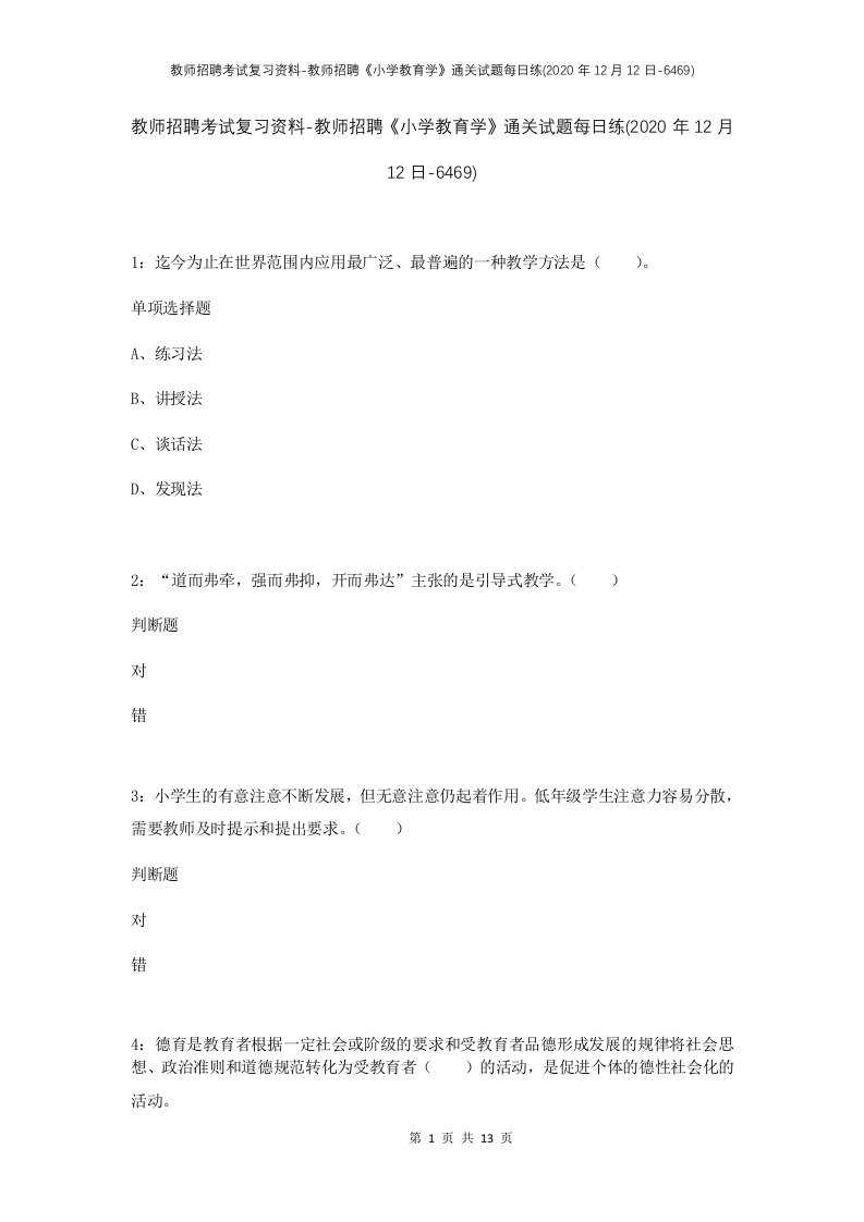 教师招聘考试复习资料-教师招聘小学教育学通关试题每日练2020年12月12日-6469