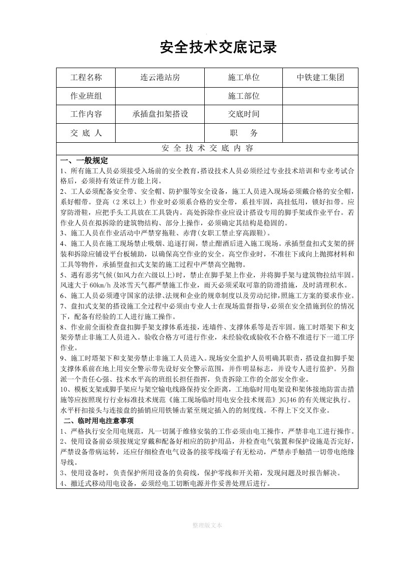 承插式盘扣脚手架支模架安全技术交底