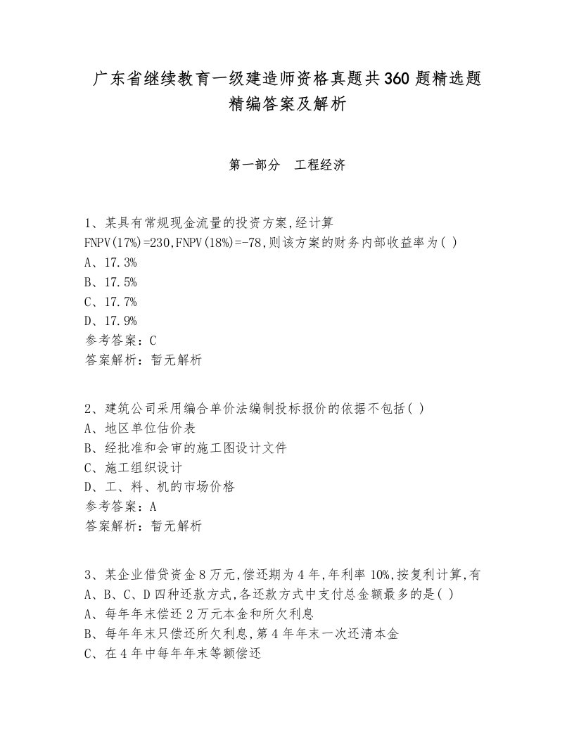 广东省继续教育一级建造师资格真题共360题精选题精编答案及解析