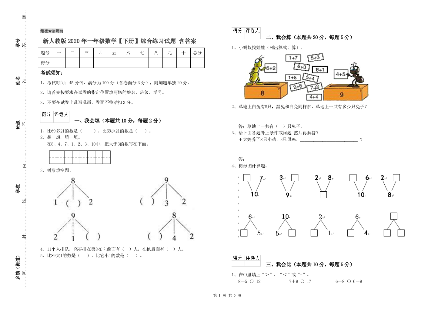 新人教版2020年一年级数学【下册】综合练习试题-含答案