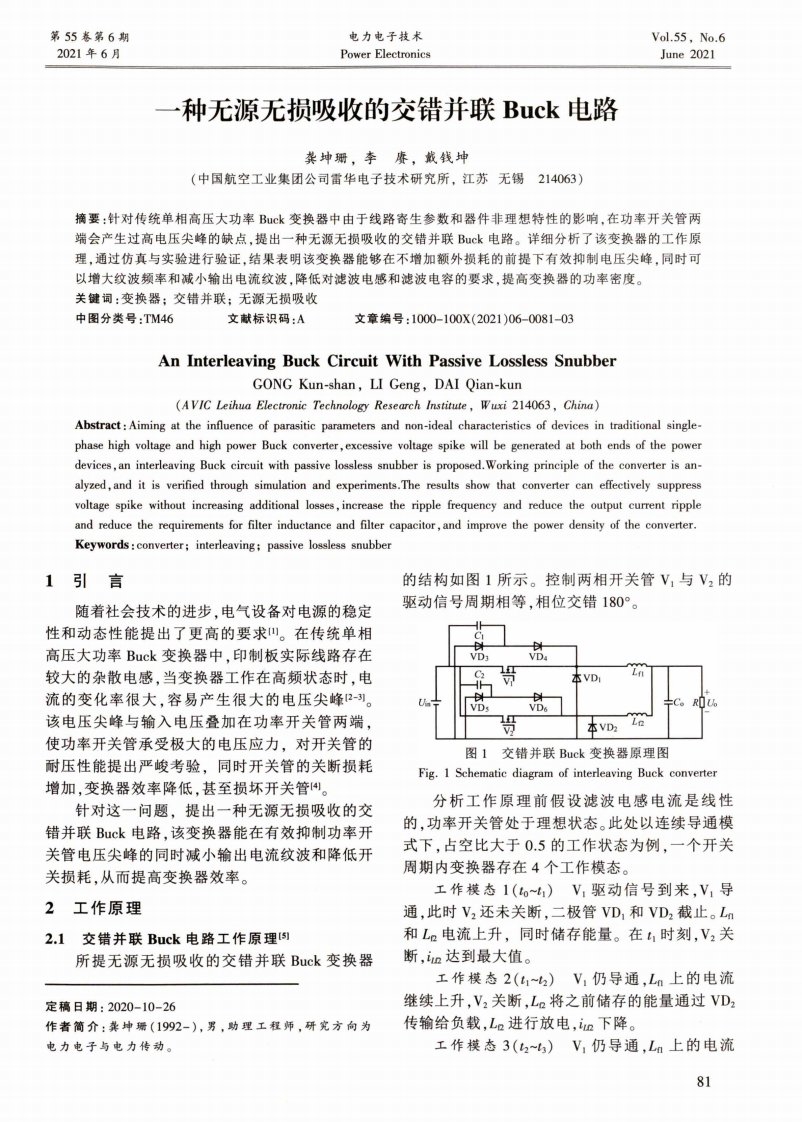 一种无源无损吸收的交错并联Buck电路