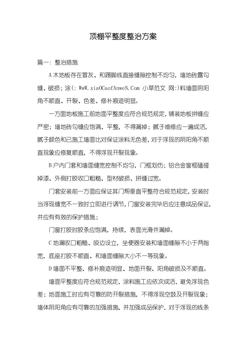 顶棚平整度整改方案