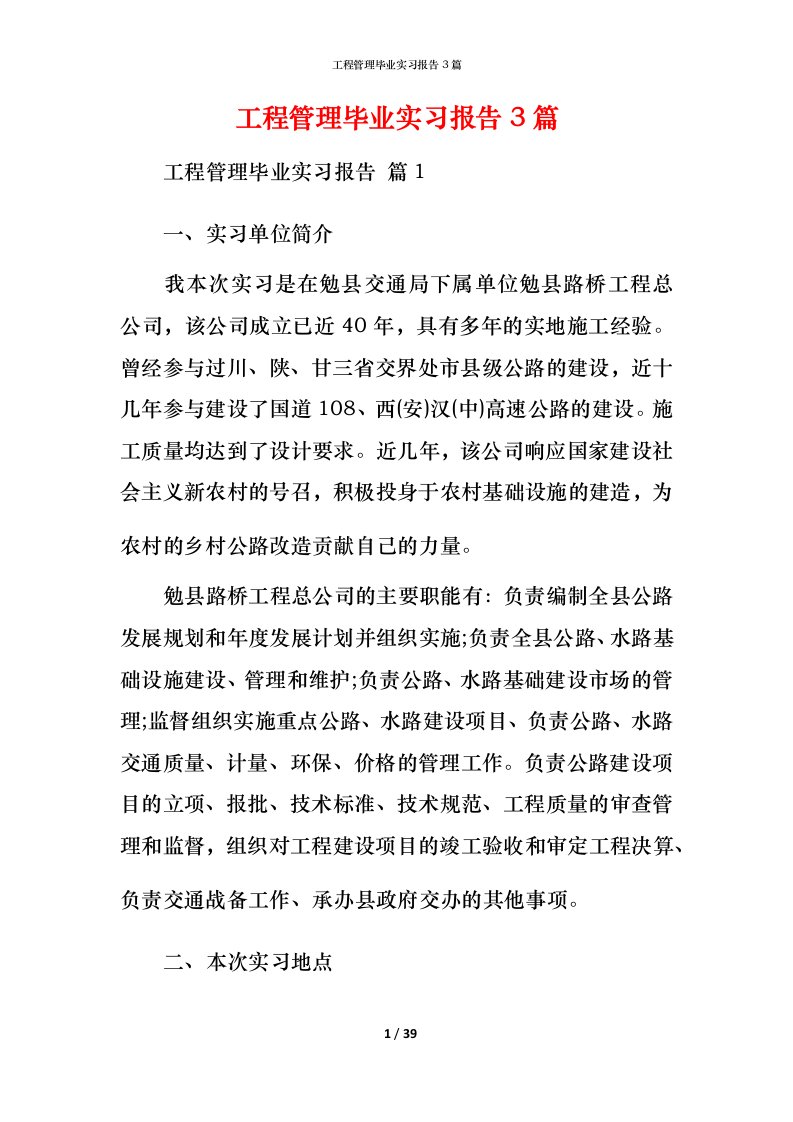 工程管理毕业实习报告3篇