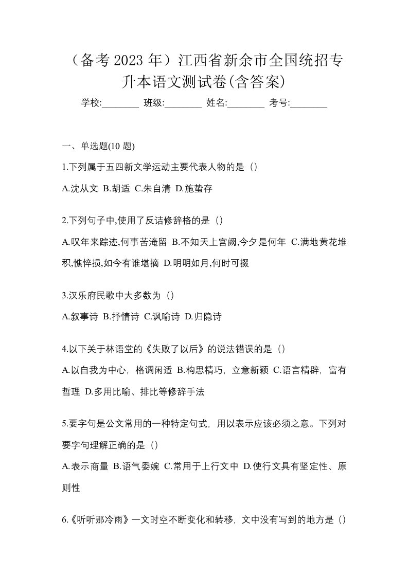 备考2023年江西省新余市全国统招专升本语文测试卷含答案