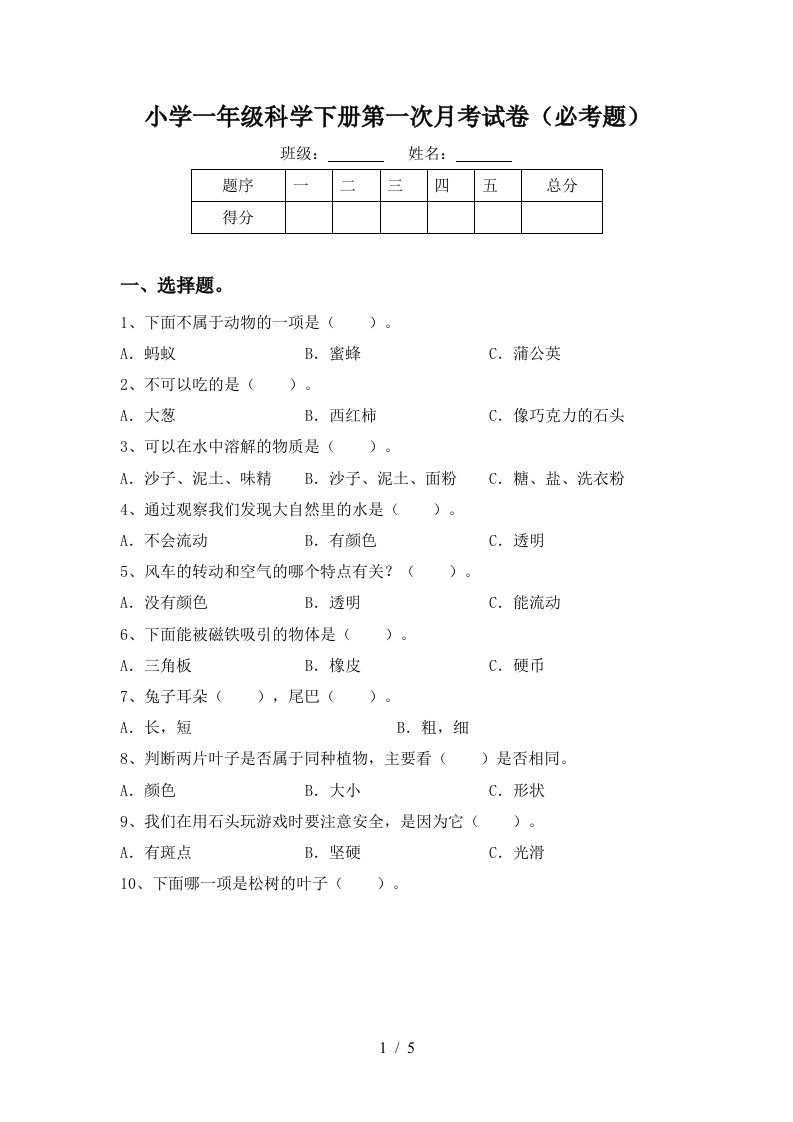 小学一年级科学下册第一次月考试卷必考题