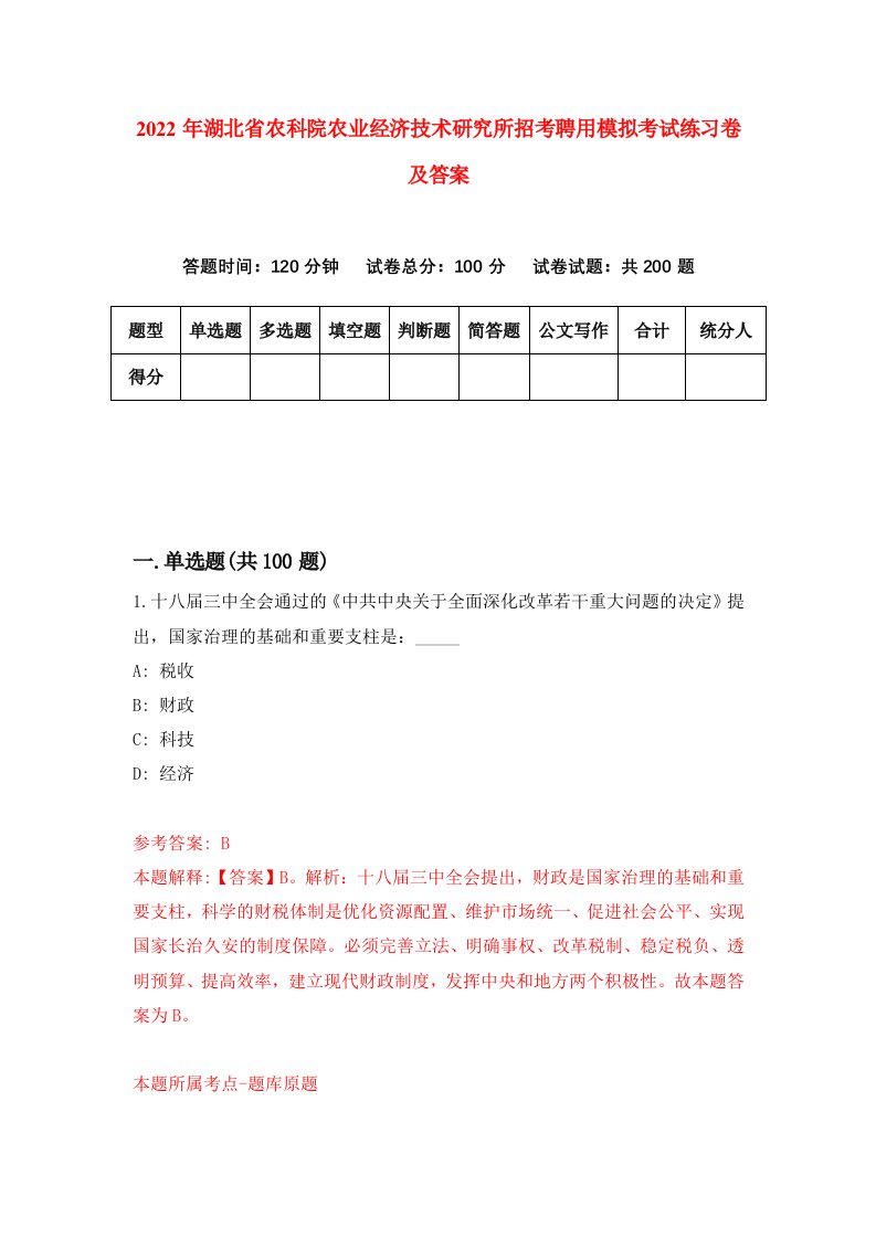 2022年湖北省农科院农业经济技术研究所招考聘用模拟考试练习卷及答案4