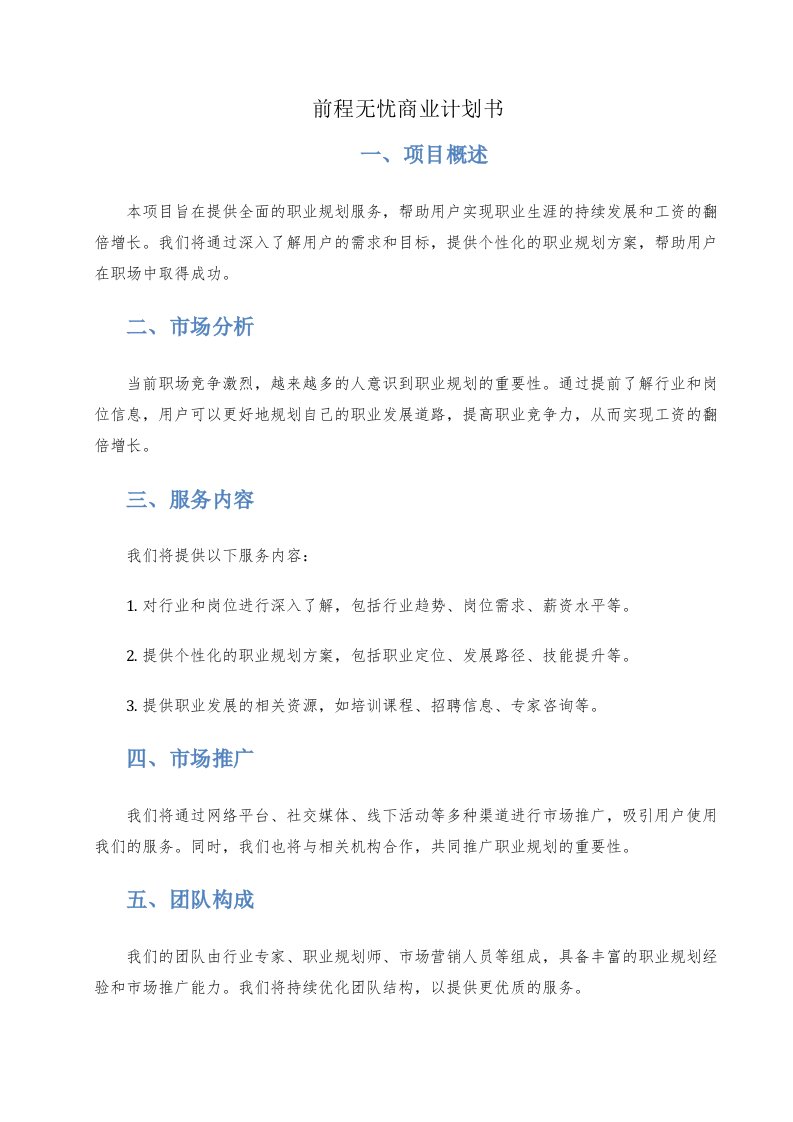 前程无忧商业计划书