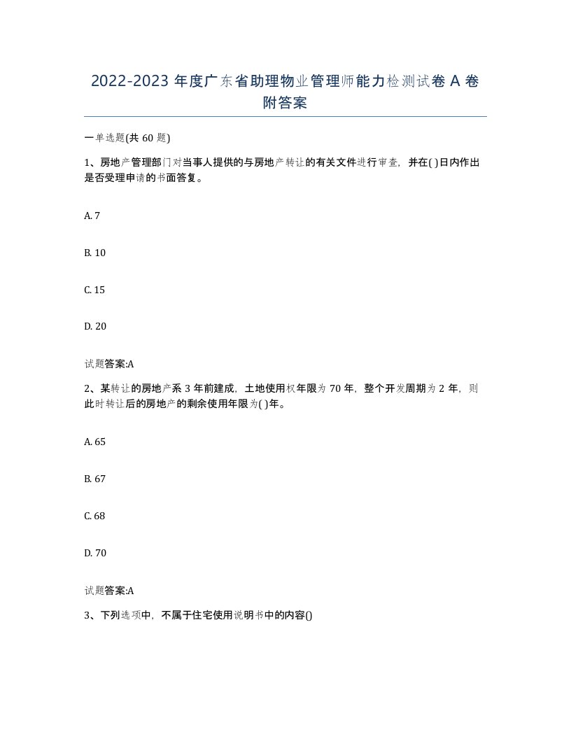 2022-2023年度广东省助理物业管理师能力检测试卷A卷附答案