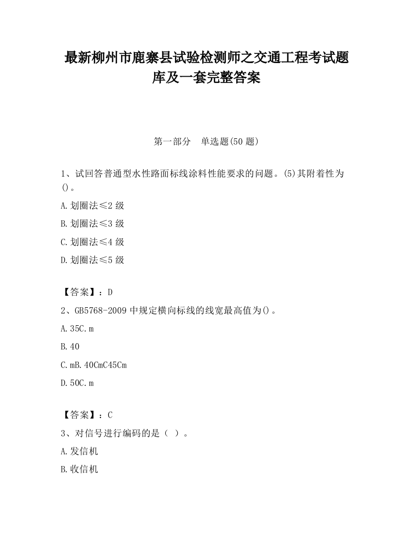 最新柳州市鹿寨县试验检测师之交通工程考试题库及一套完整答案