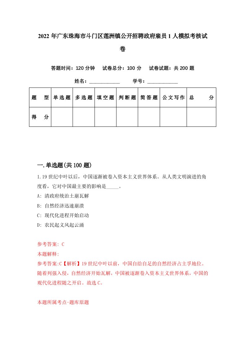 2022年广东珠海市斗门区莲洲镇公开招聘政府雇员1人模拟考核试卷1