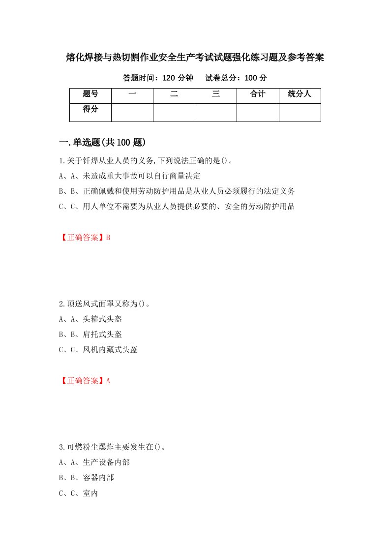 熔化焊接与热切割作业安全生产考试试题强化练习题及参考答案11