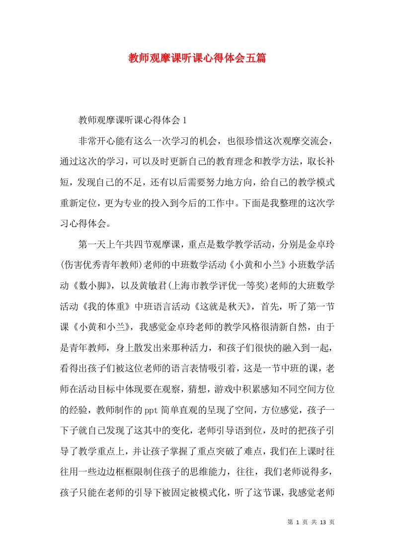 教师观摩课听课心得体会五篇