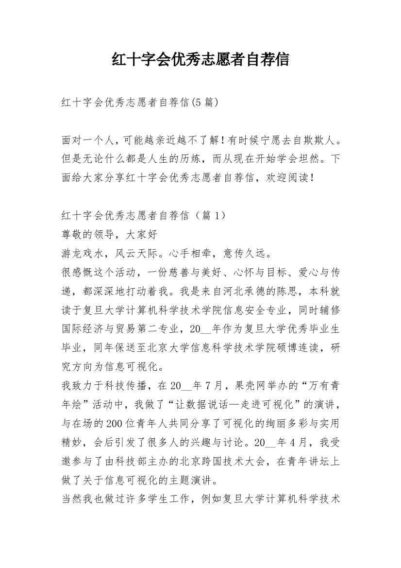 红十字会优秀志愿者自荐信