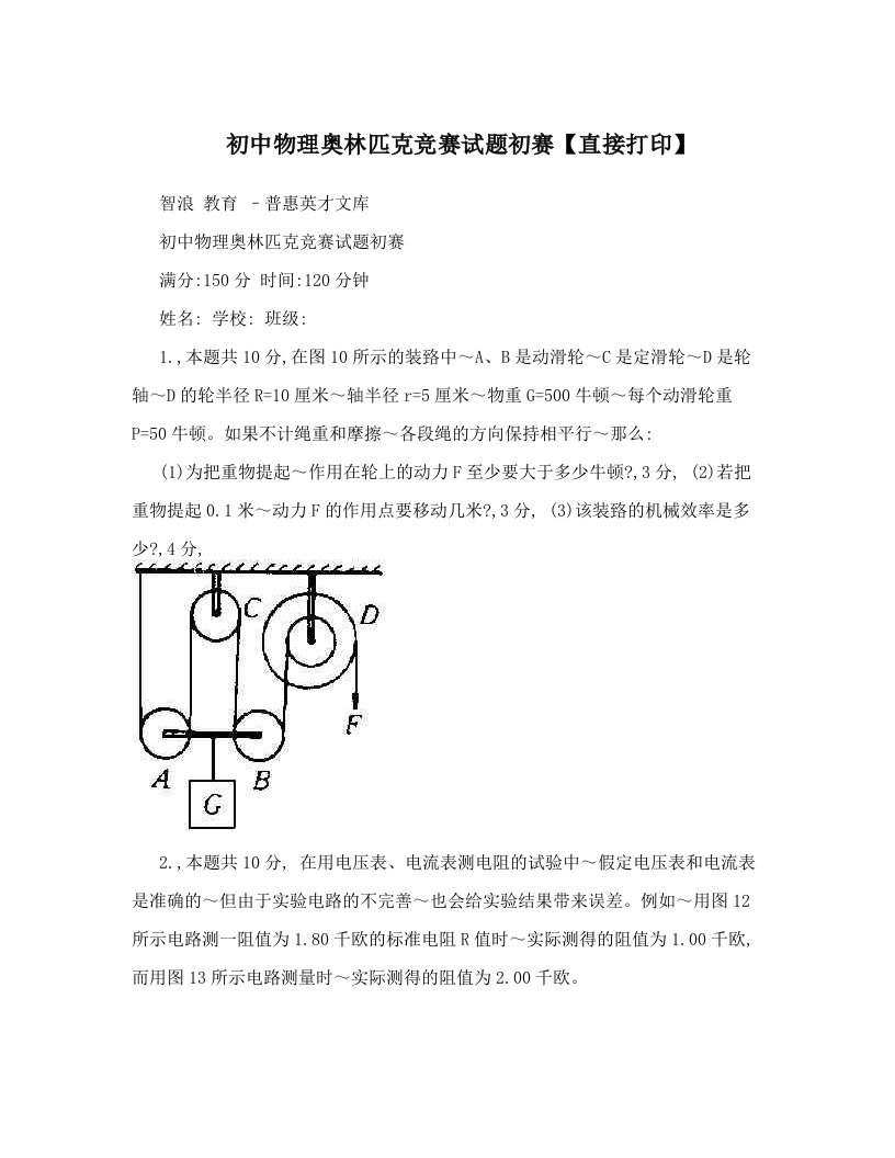 初中物理奥林匹克竞赛试题初赛【直接打印】