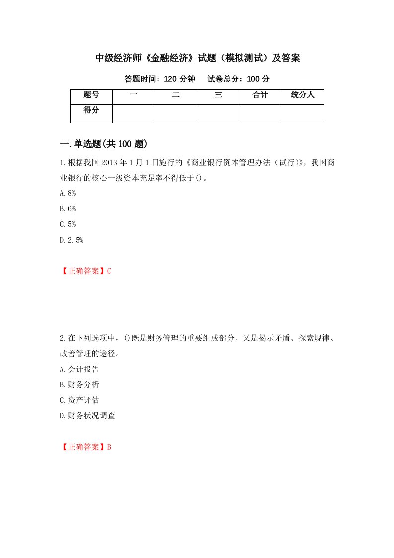 中级经济师金融经济试题模拟测试及答案第91套