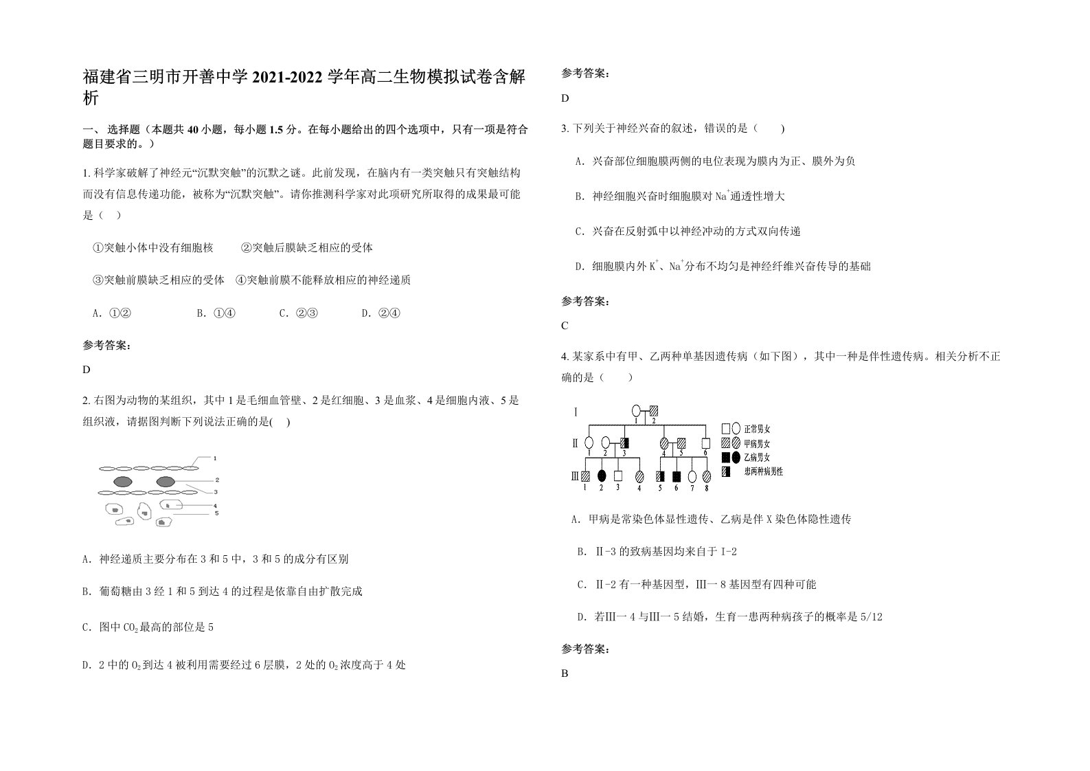 福建省三明市开善中学2021-2022学年高二生物模拟试卷含解析