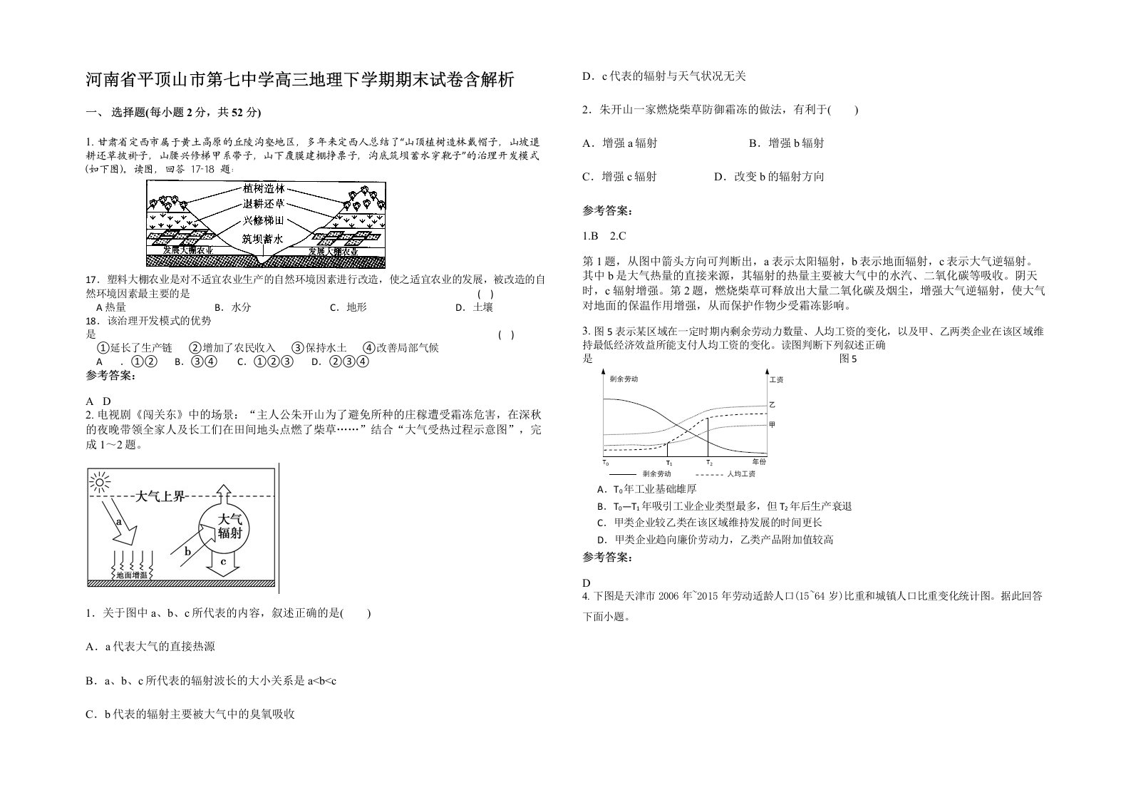 河南省平顶山市第七中学高三地理下学期期末试卷含解析