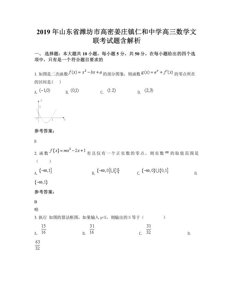 2019年山东省潍坊市高密姜庄镇仁和中学高三数学文联考试题含解析