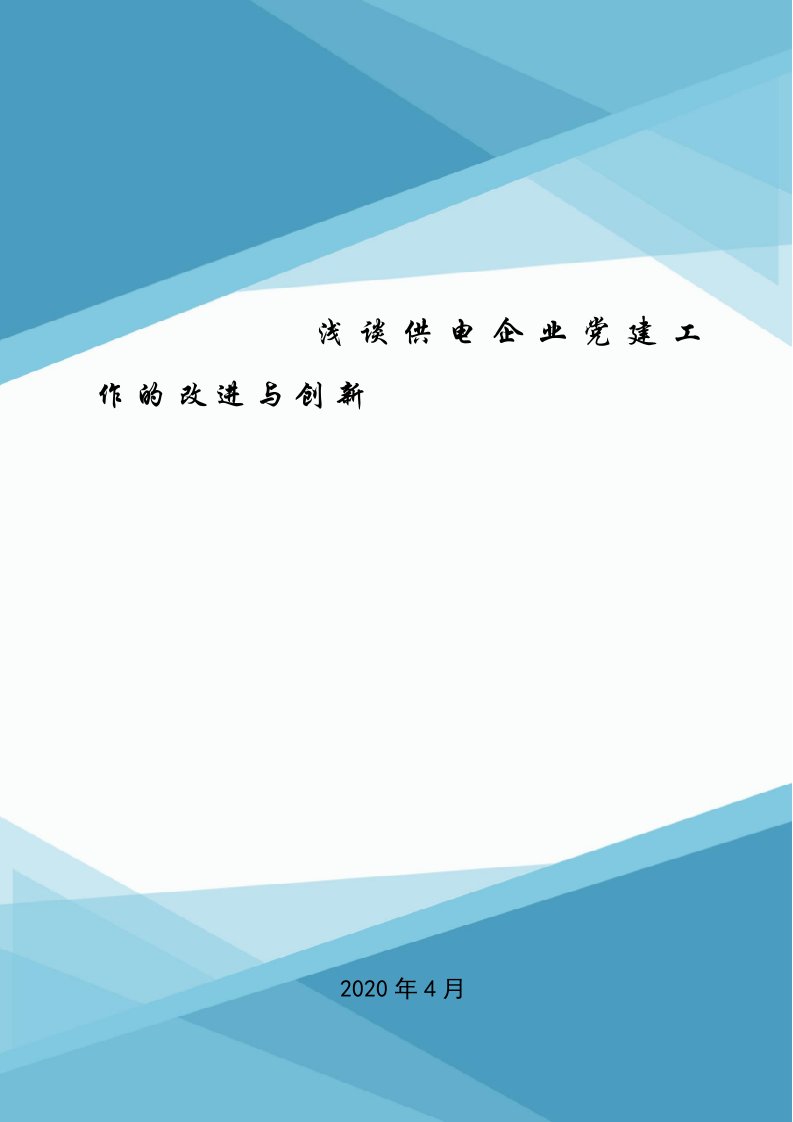 浅谈供电企业党建工作的改进与创新