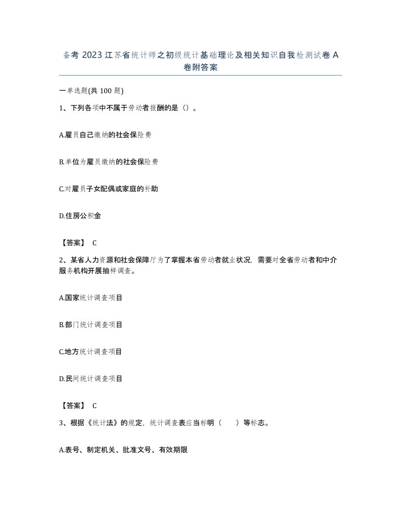 备考2023江苏省统计师之初级统计基础理论及相关知识自我检测试卷A卷附答案