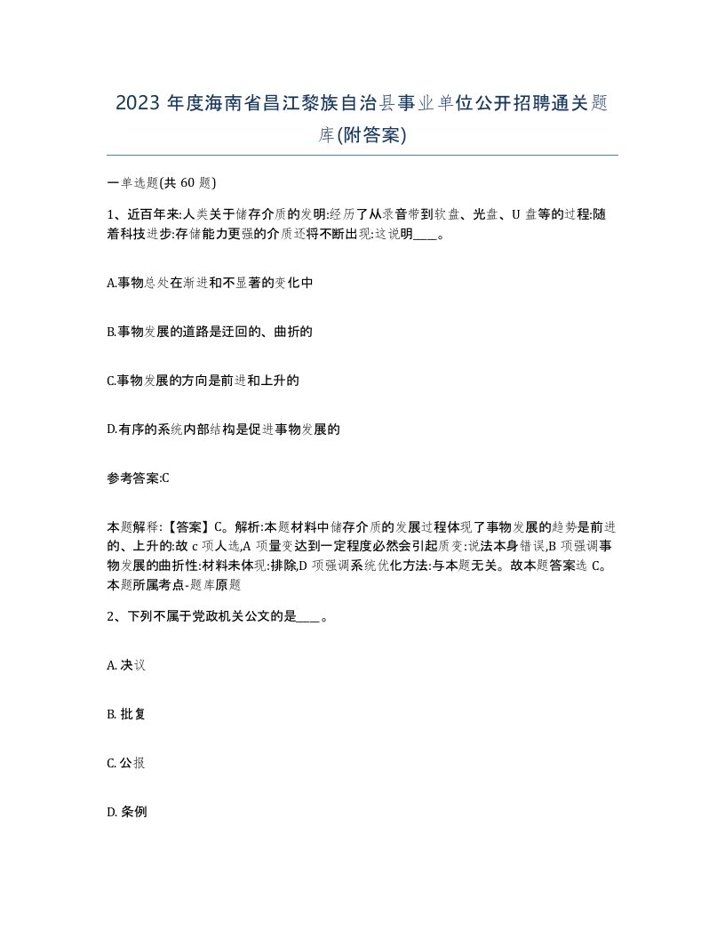 2023年度海南省昌江黎族自治县事业单位公开招聘通关题库附答案