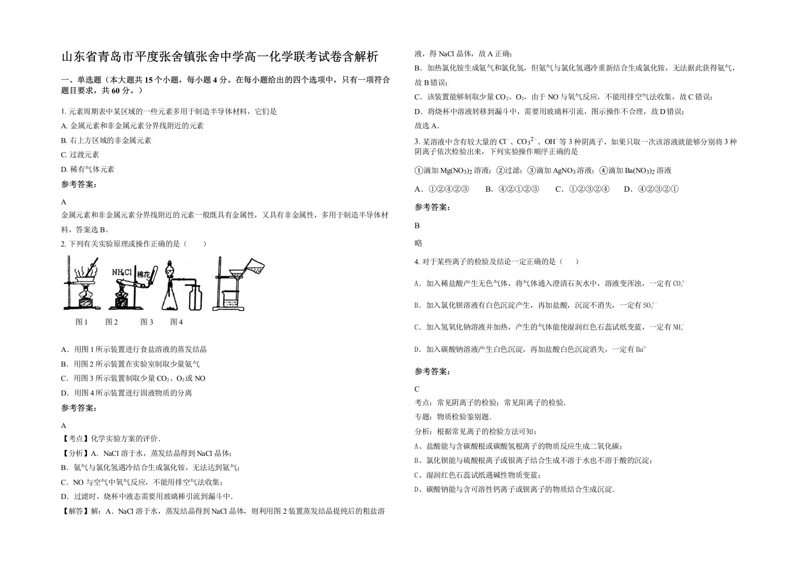 山东省青岛市平度张舍镇张舍中学高一化学联考试卷含解析